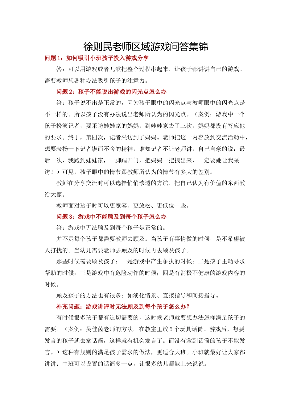徐则民老师区域游戏问答集锦_第1页