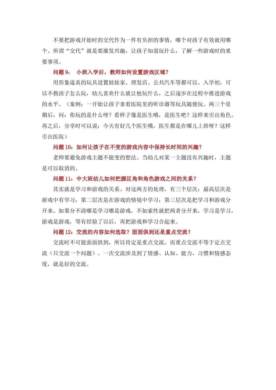 徐则民老师区域游戏问答集锦_第3页