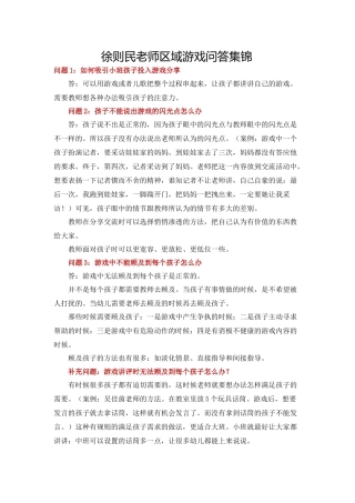 徐则民老师区域游戏问答集锦