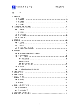 中建测量施工方案