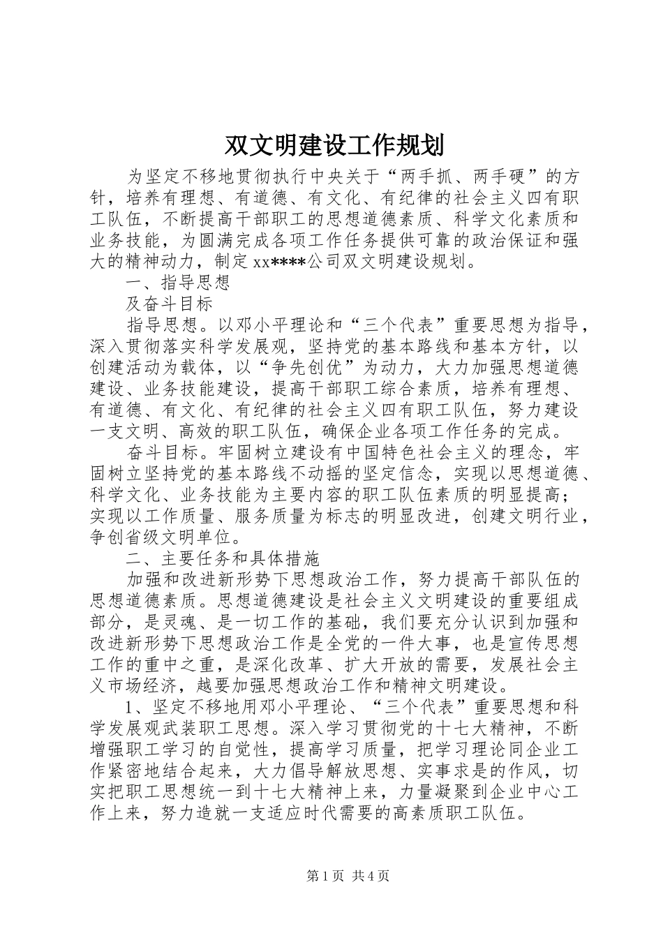 双文明建设工作规划_第1页