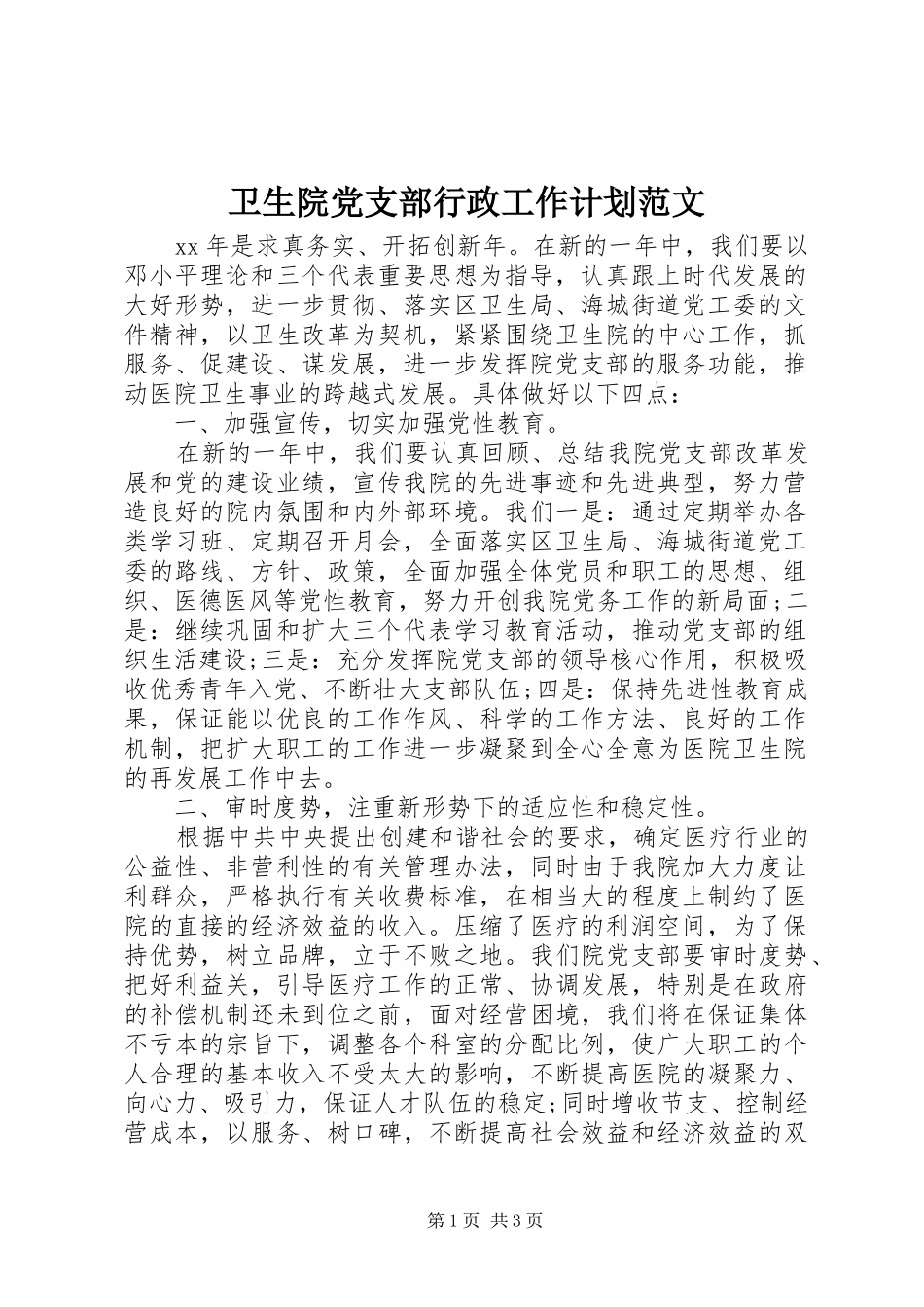 卫生院党支部行政工作计划范文_第1页