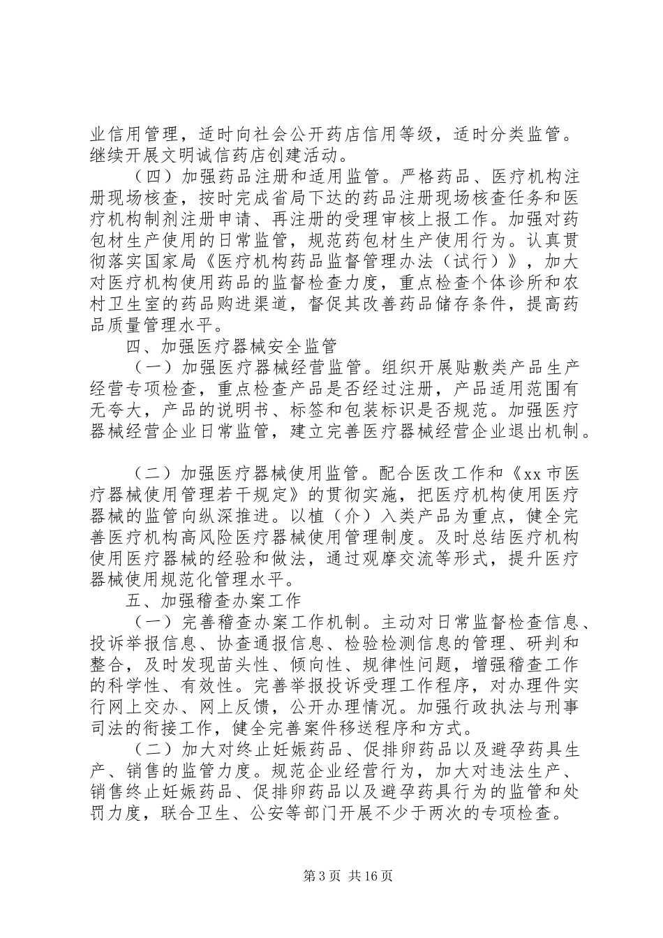 XX年度县食药品监督管理局工作计划_第3页