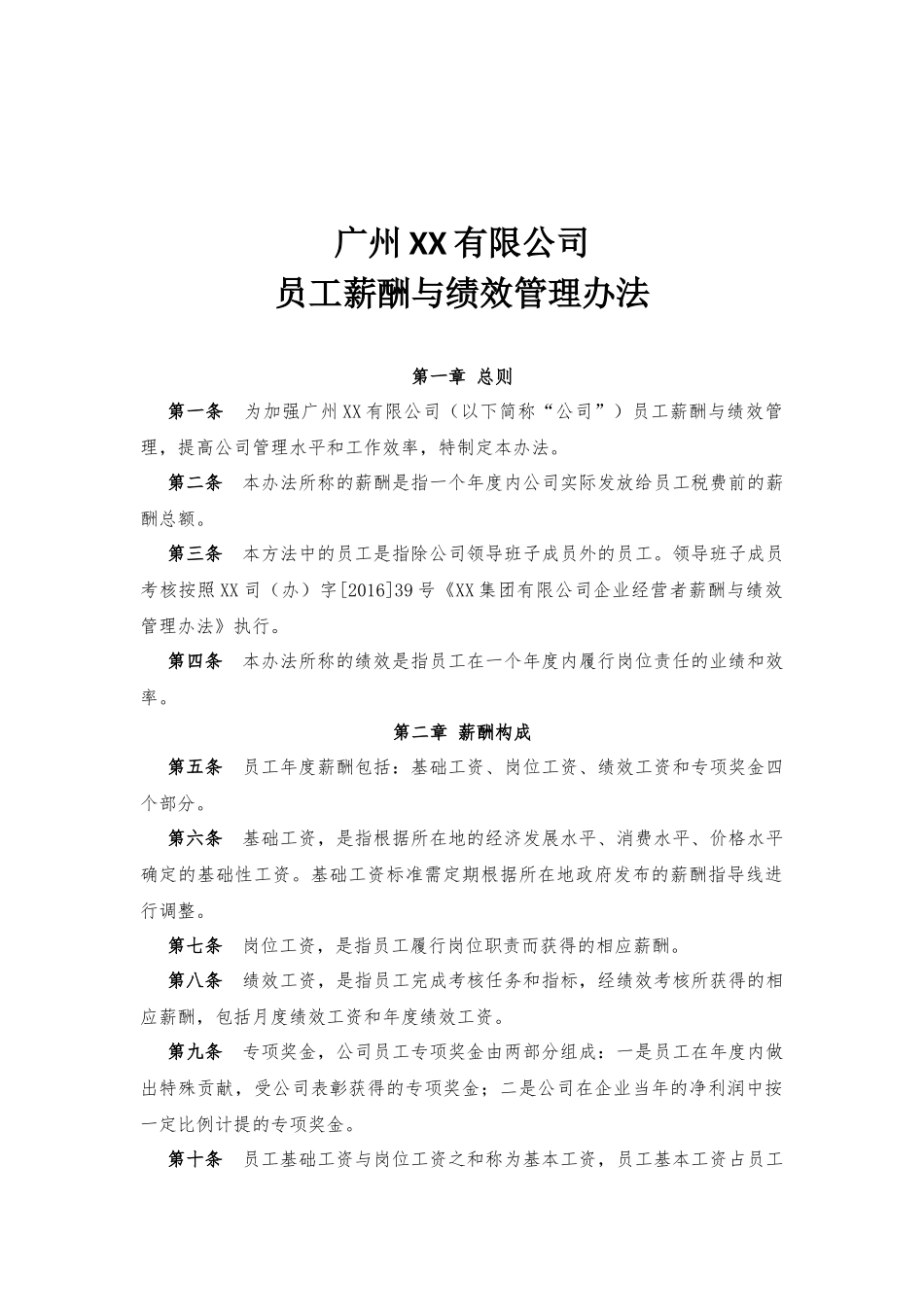 薪酬与绩效考核管理办法_第1页