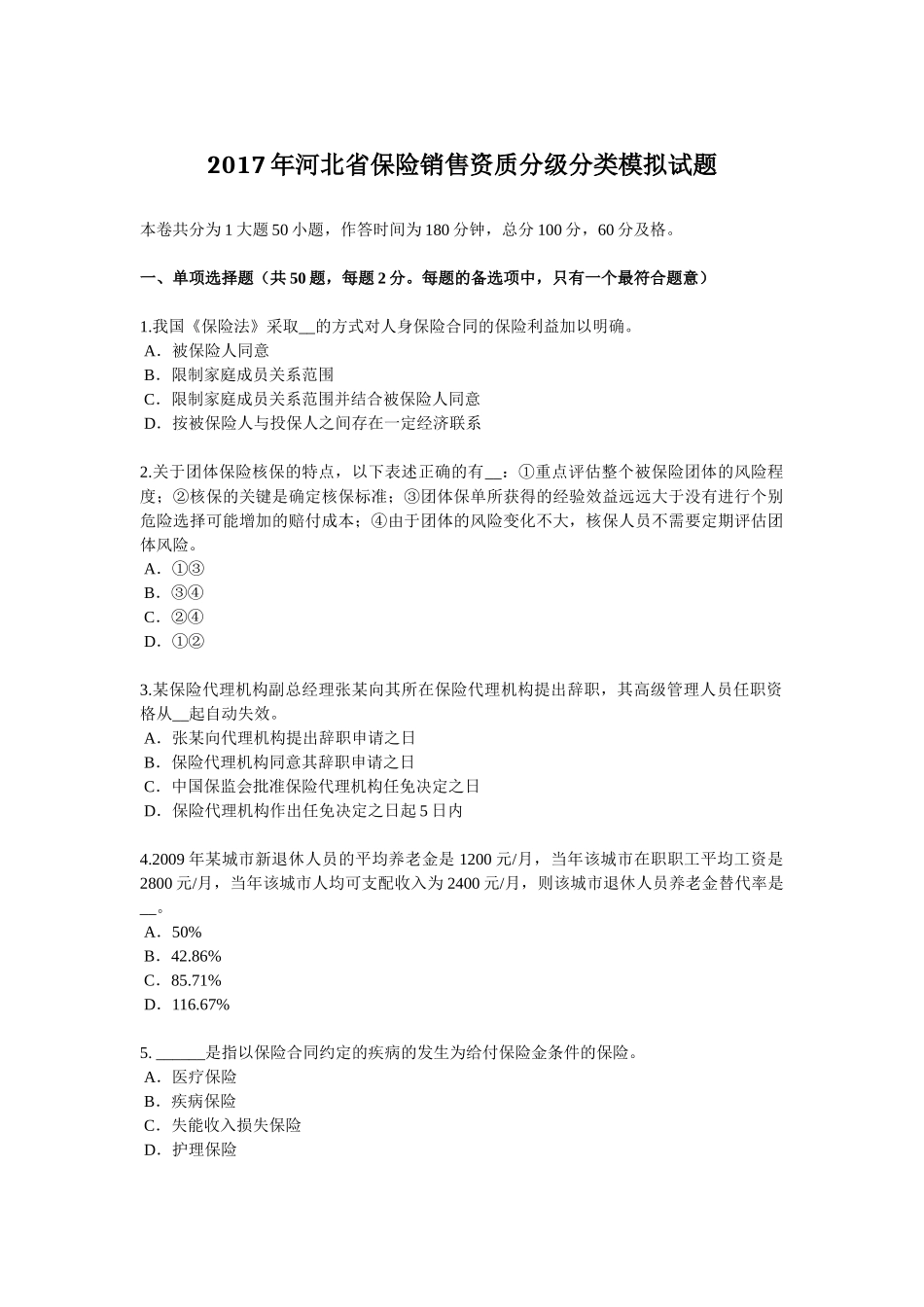 2017年河北省保险销售资质分级分类模拟试题_第1页