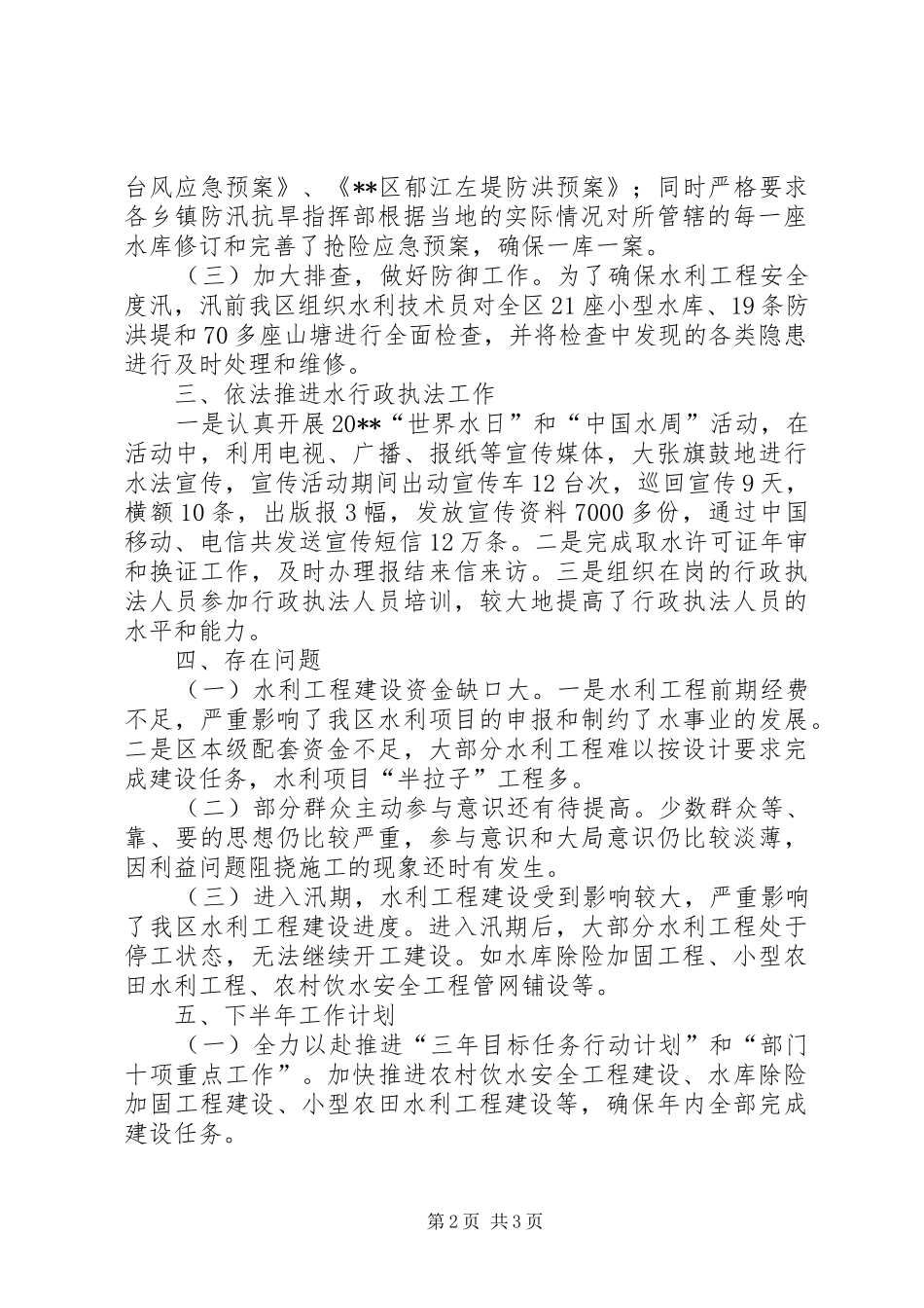 区水利局上半年工作总结和下半年工作计划_第2页