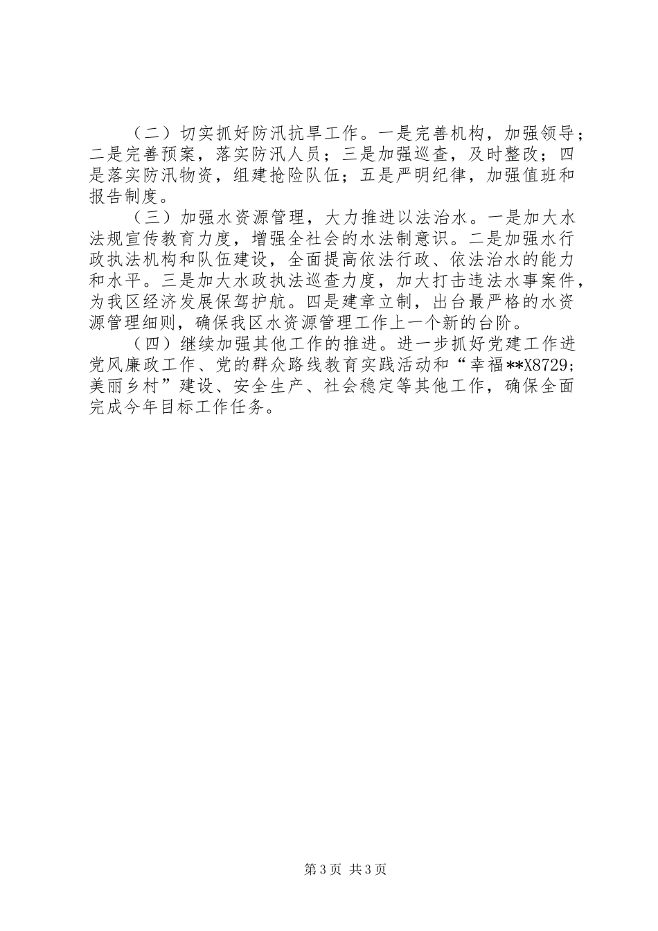 区水利局上半年工作总结和下半年工作计划_第3页