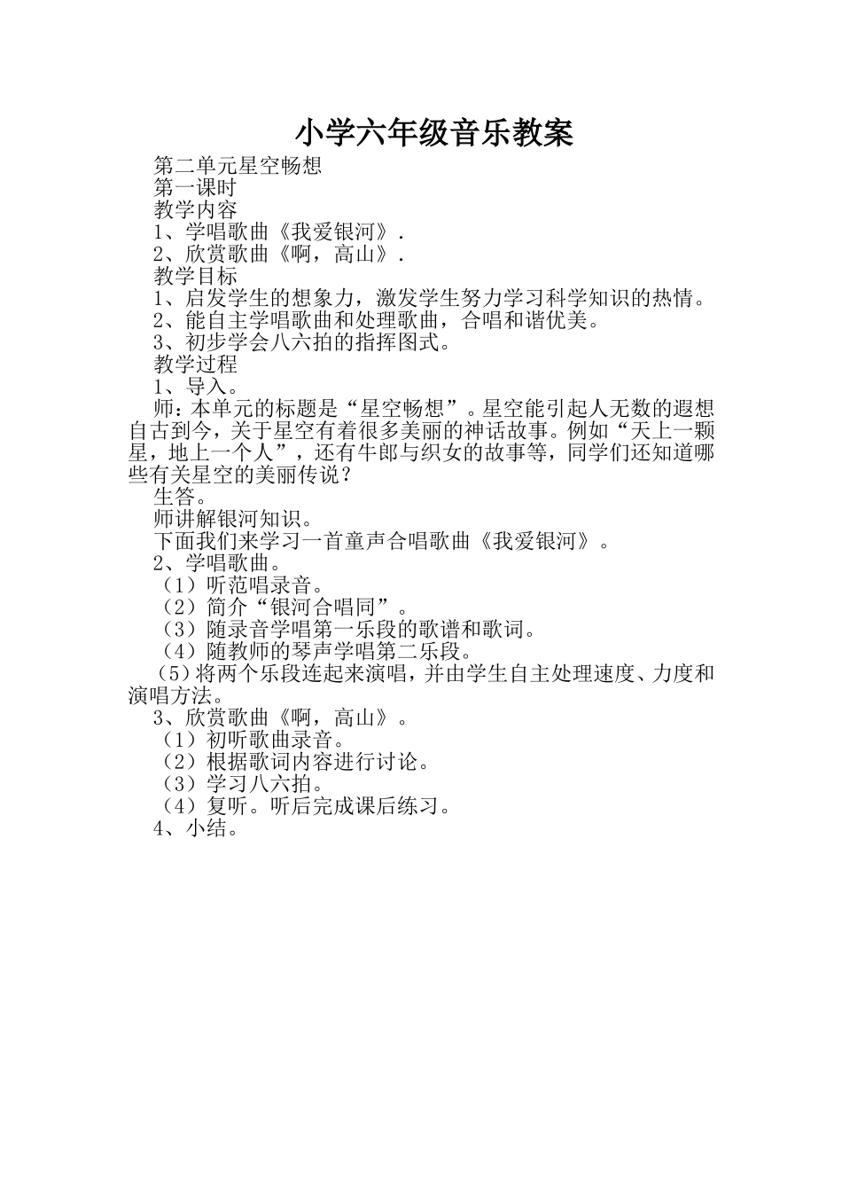 小学六年级音乐教案_第1页