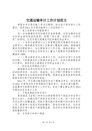 交通运输审计工作计划范文