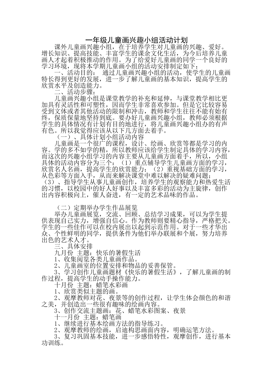 一年级儿童画兴趣小组活动计划_第1页