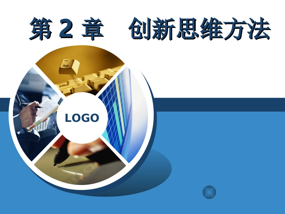 2 创新思维方法_第1页