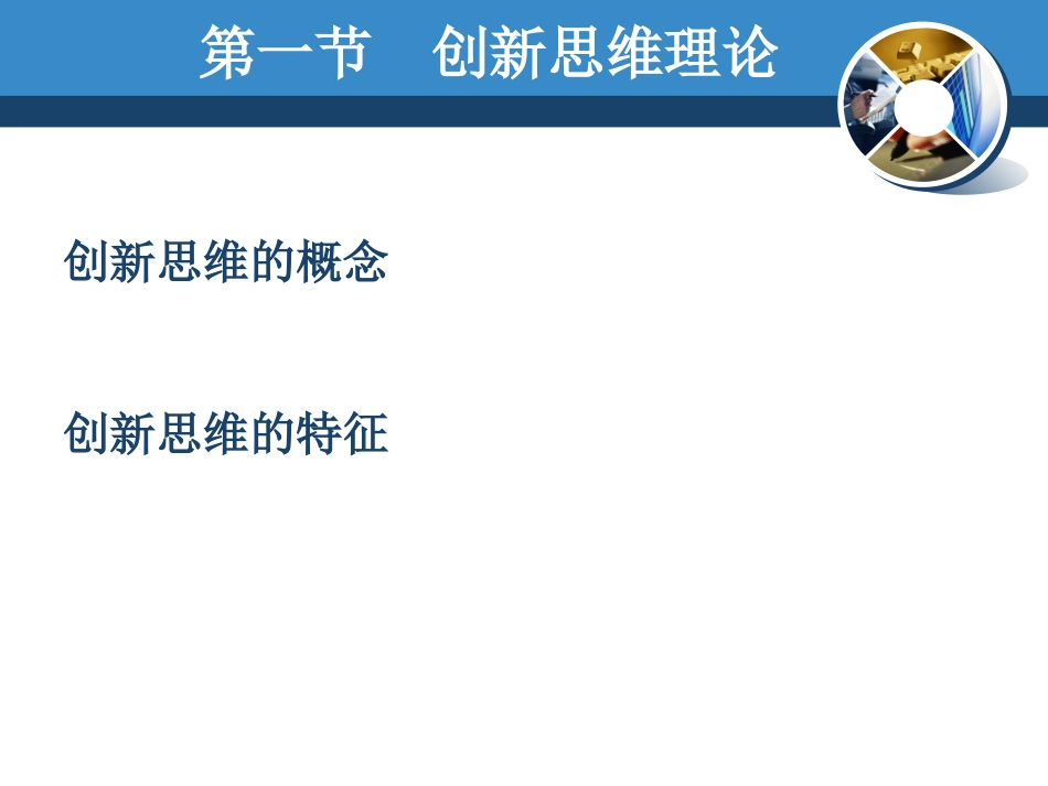 2 创新思维方法_第3页