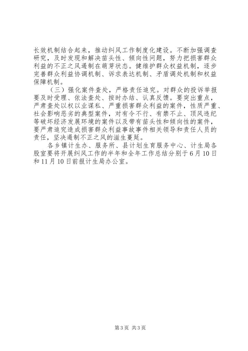 人口和计划生育局纠风工作实施意见_第3页