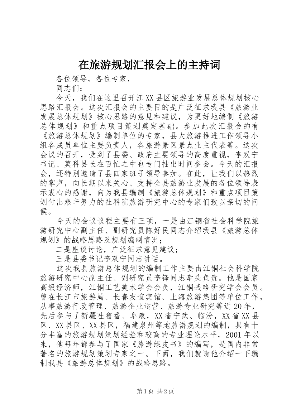 在旅游规划汇报会上的主持词_第1页