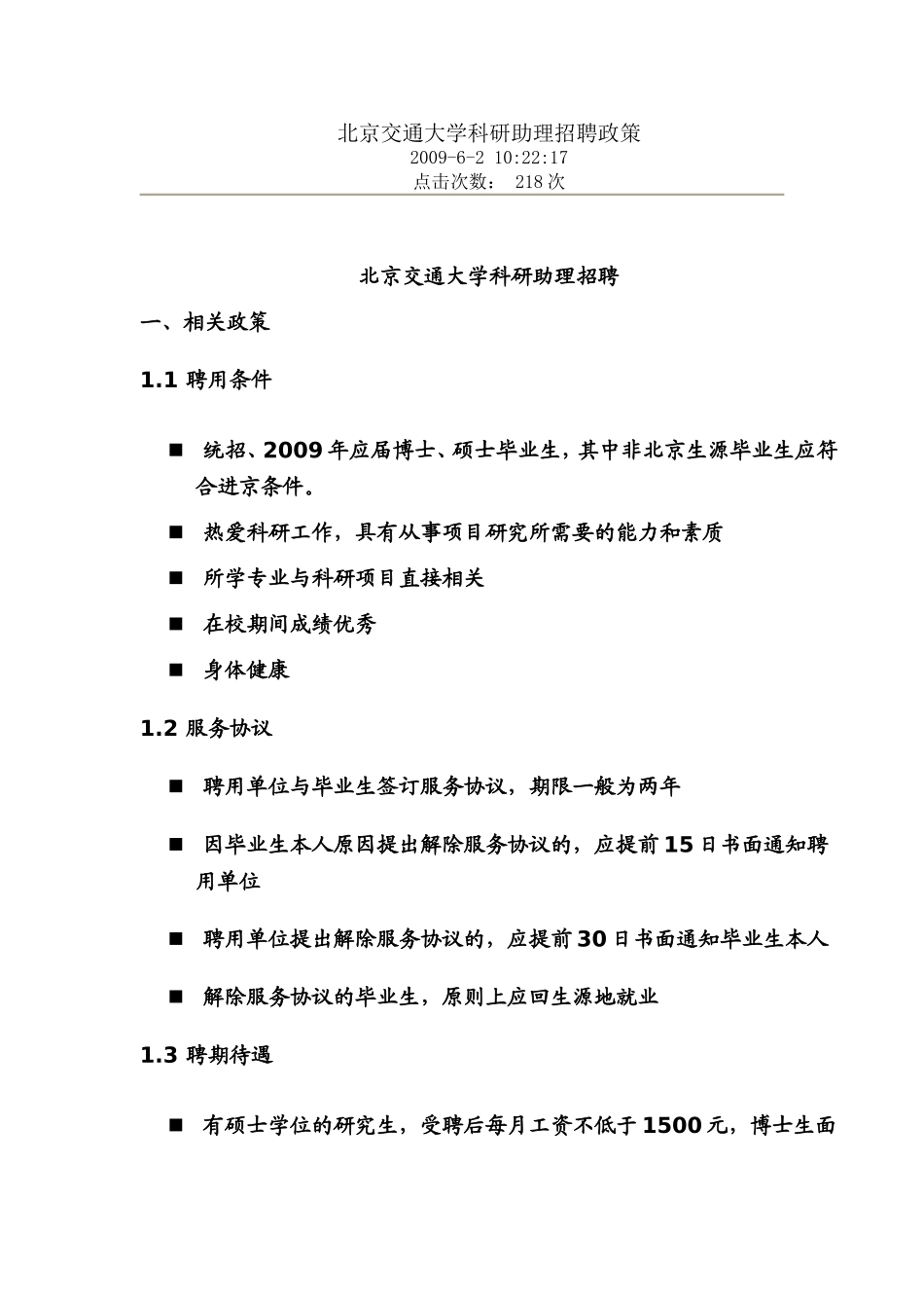 北京交通大学科研助理细则_第1页