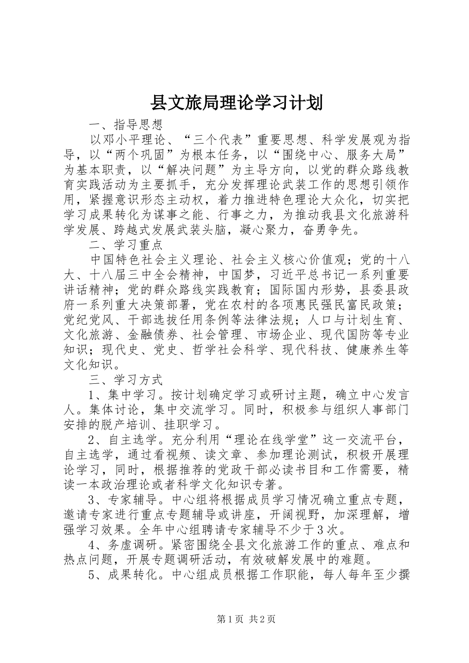县文旅局理论学习计划_第1页