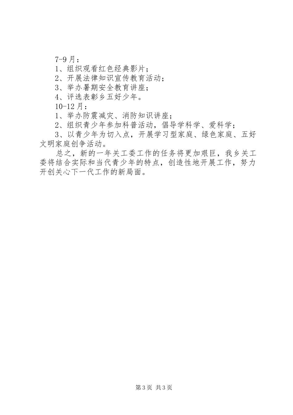 乡XX年关工委工作计划_第3页