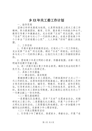 乡XX年关工委工作计划