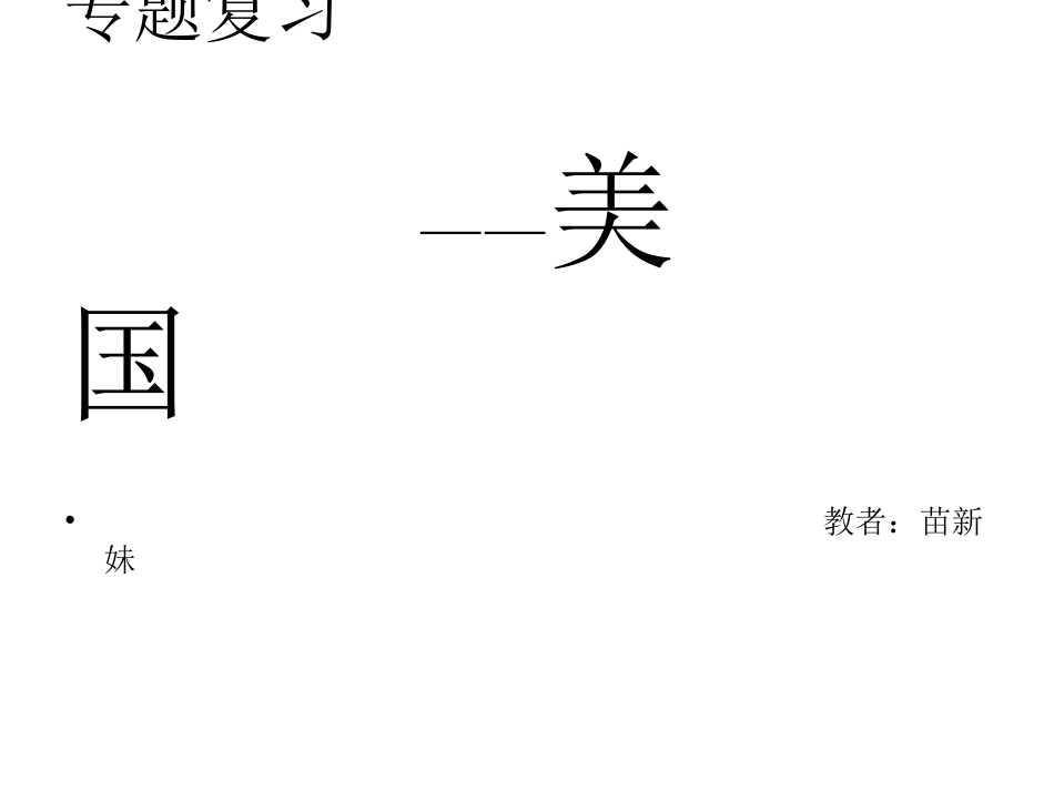 专题复习美国_第2页