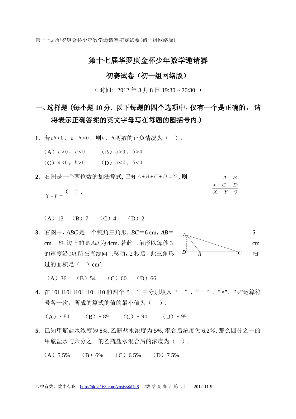 2012年第17届华罗庚金杯少年数学邀请赛初一网络版试卷_第1页