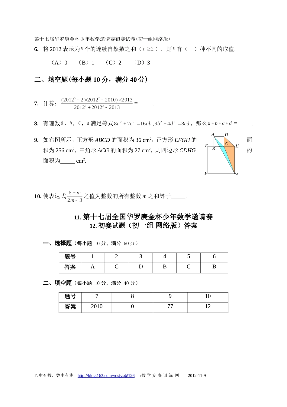 2012年第17届华罗庚金杯少年数学邀请赛初一网络版试卷_第2页