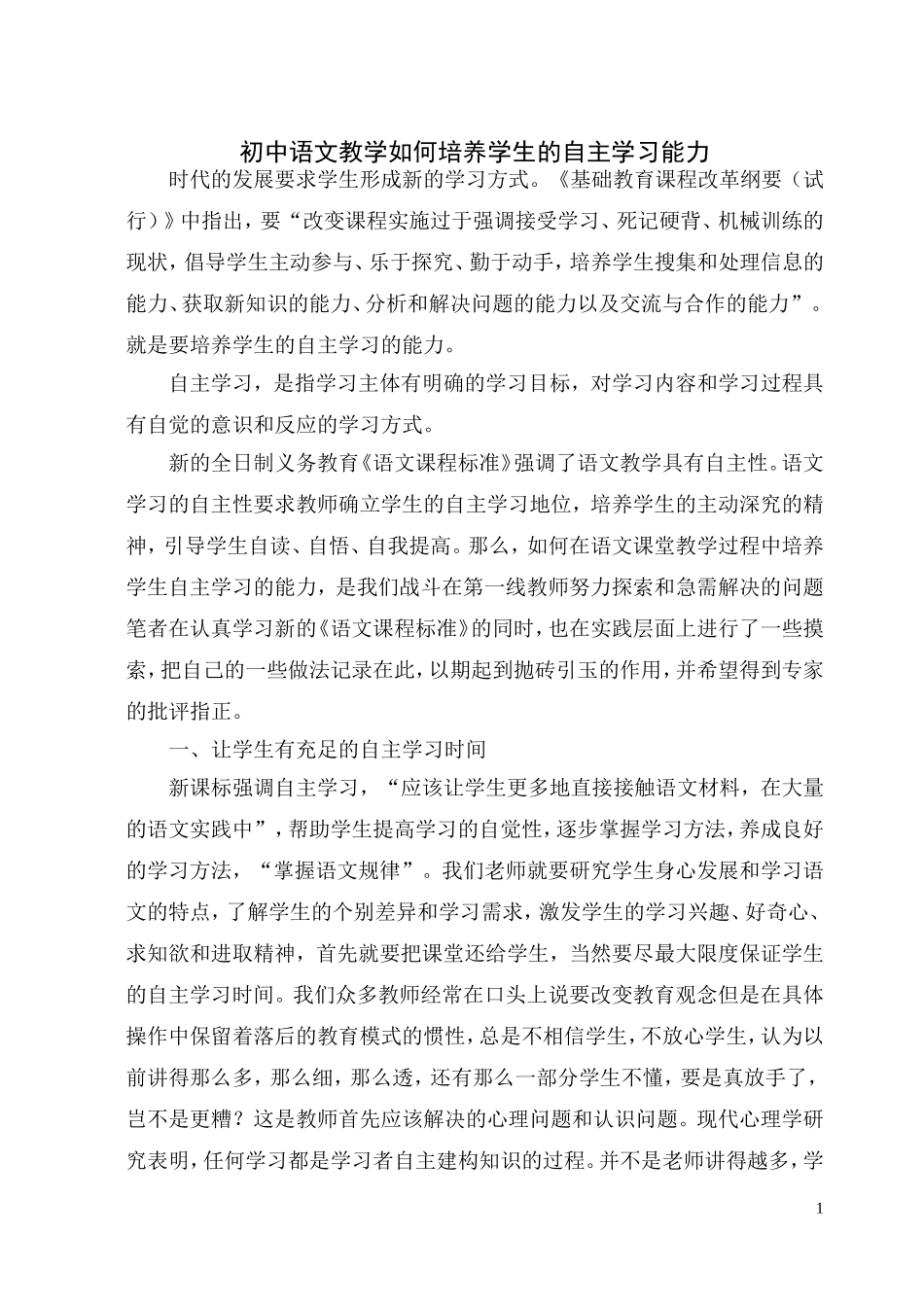 语文教学如何培养学生的自学能力_第1页