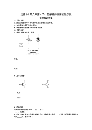 选修3-2第六章第4节传感器的应用实验学案