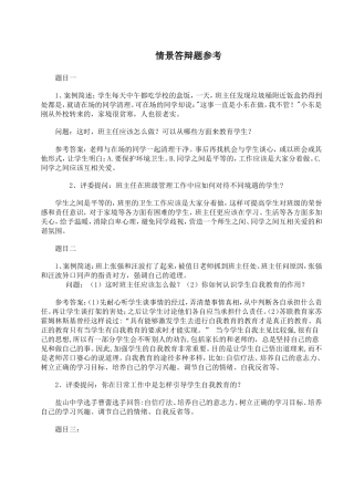 班主任素质大赛情景答辩题集锦