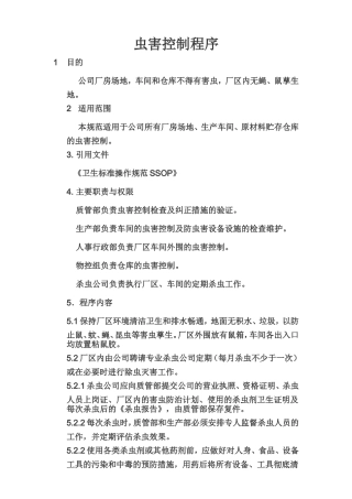 虫害控制程序
