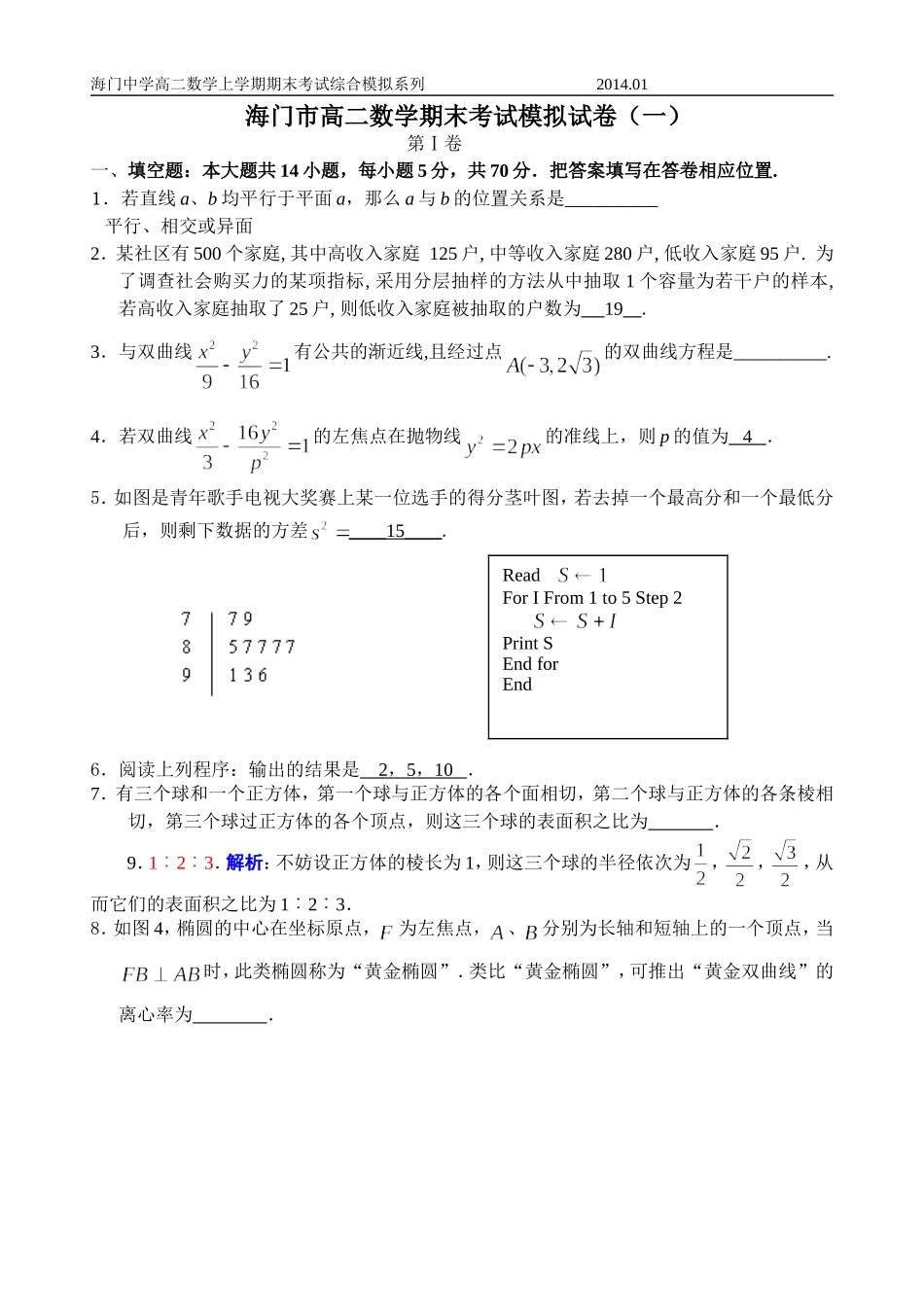 海门市高二数学期末考试模拟练习（一）_第1页