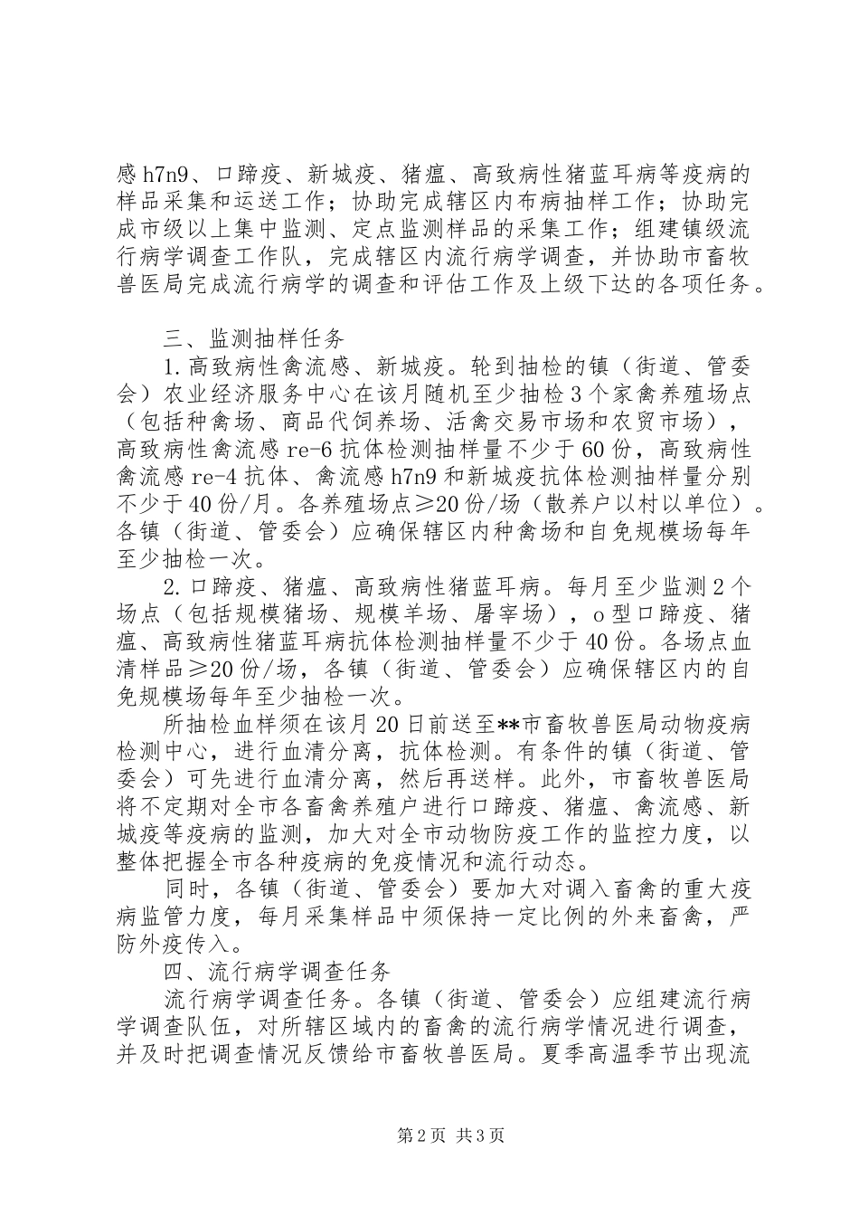 动物疫病监测和流行病学调查计划_第2页