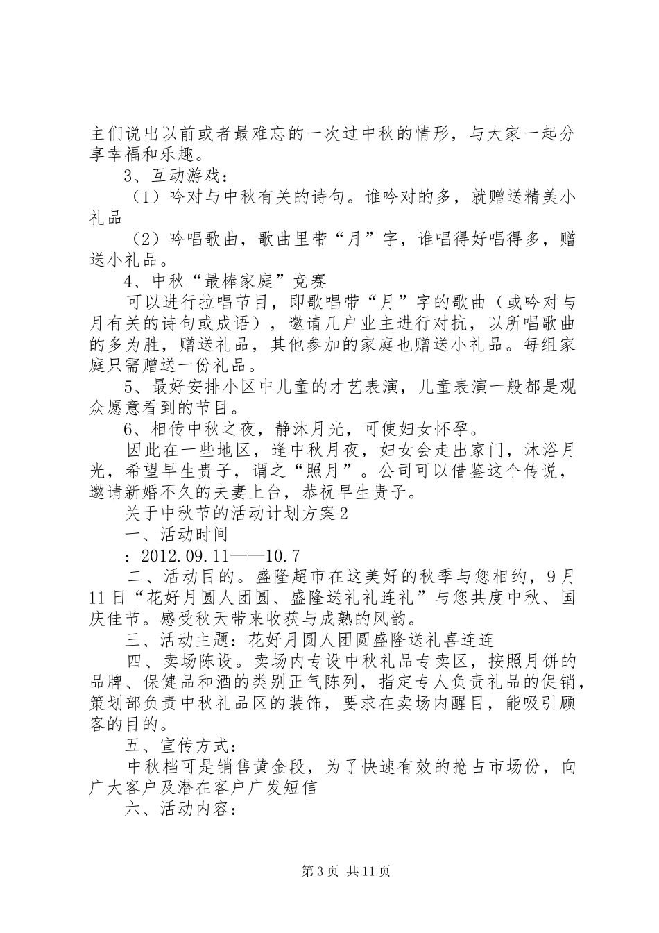 关于中秋节的活动计划方案汇总多篇_第3页