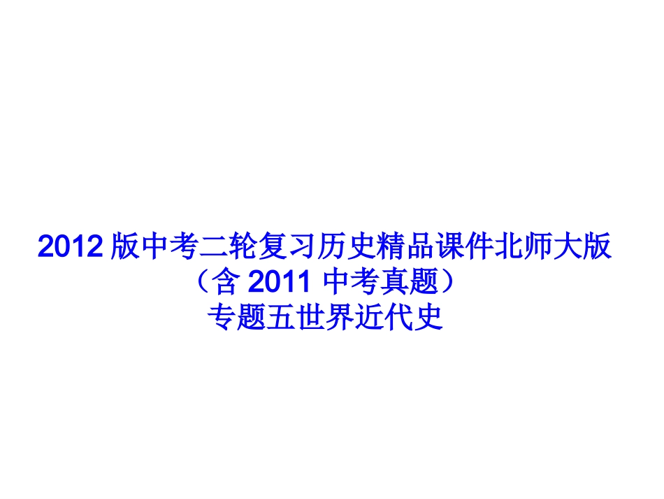 专题世界近代史_第1页