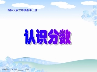 三年级上《认识分数》