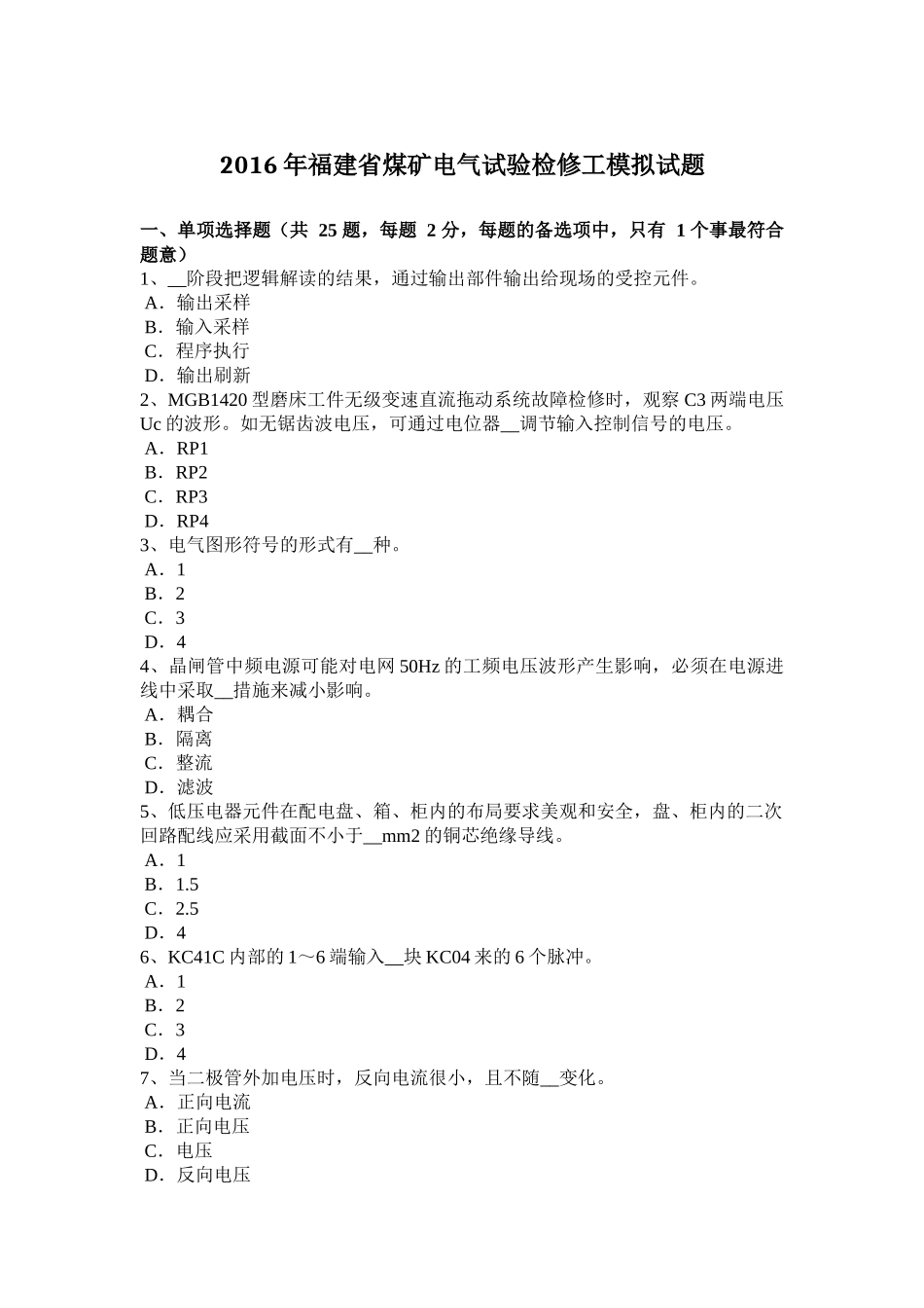 2016年福建省煤矿电气试验检修工模拟试题_第1页