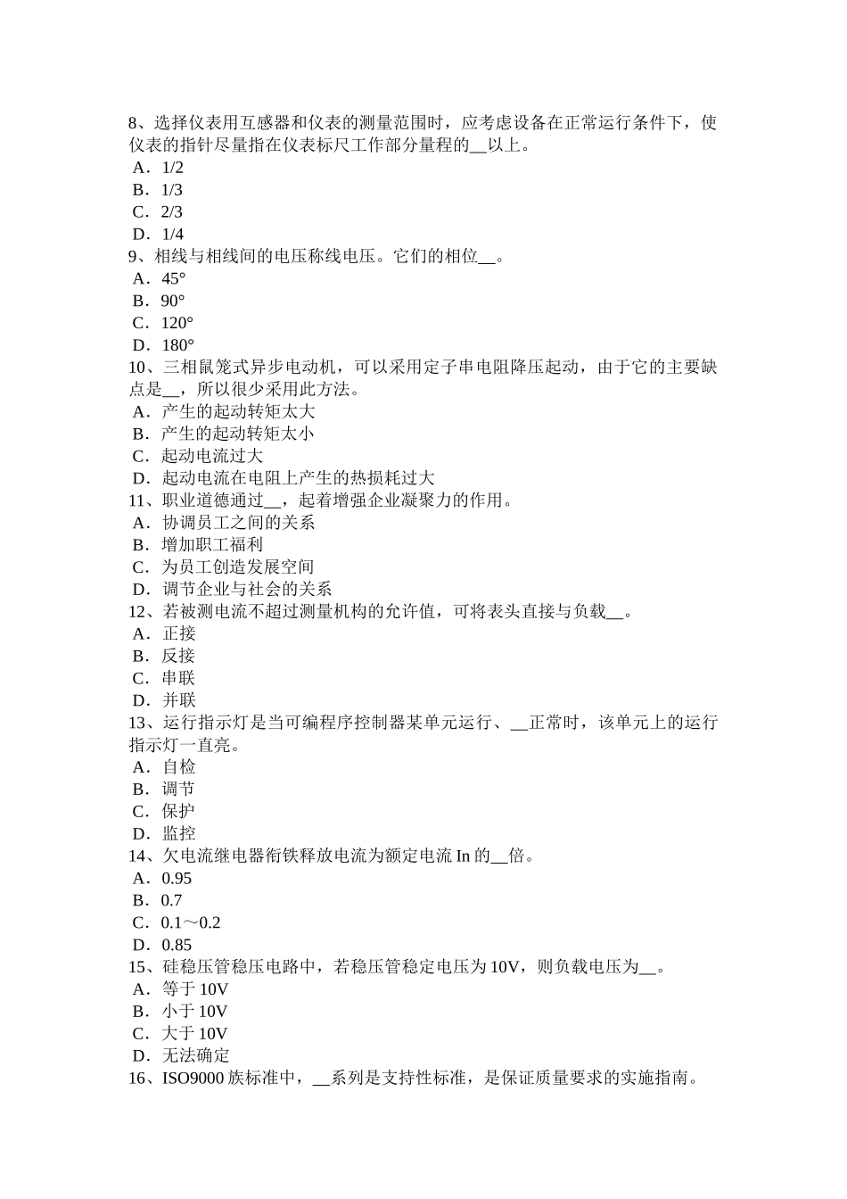 2016年福建省煤矿电气试验检修工模拟试题_第2页