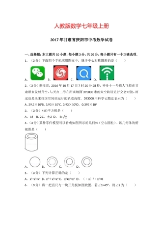 2017年甘肃省庆阳市中考数学试卷