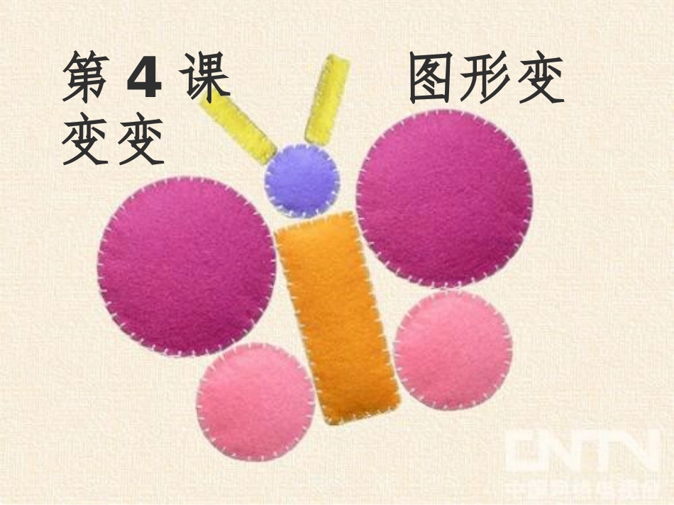 一年级美术课件《图形变变变》 幻灯片_第1页