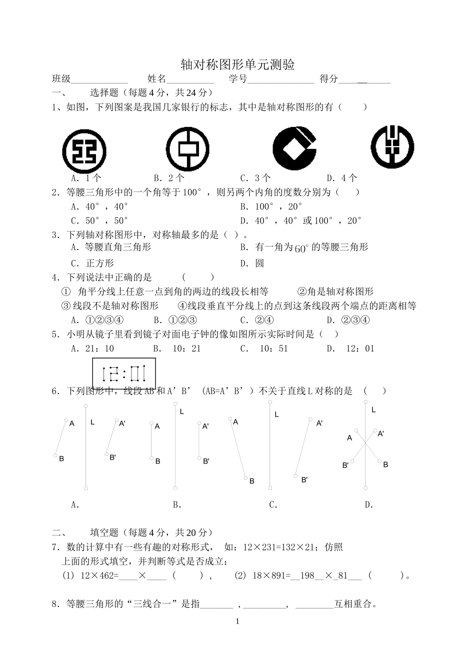 八年级数学 轴对称图形单元测验-苏教版_第1页