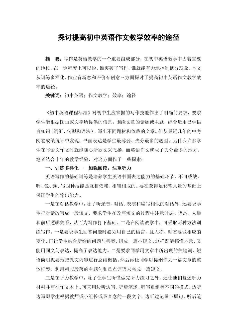 探讨提高初中英语作文教学效率的途径_第1页