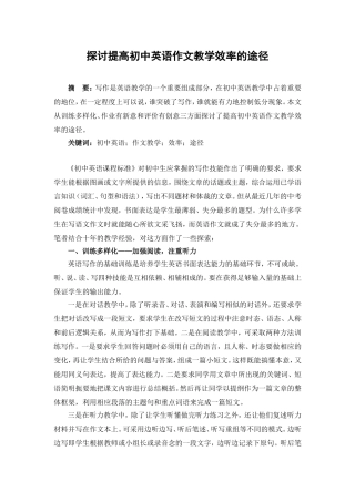 探讨提高初中英语作文教学效率的途径