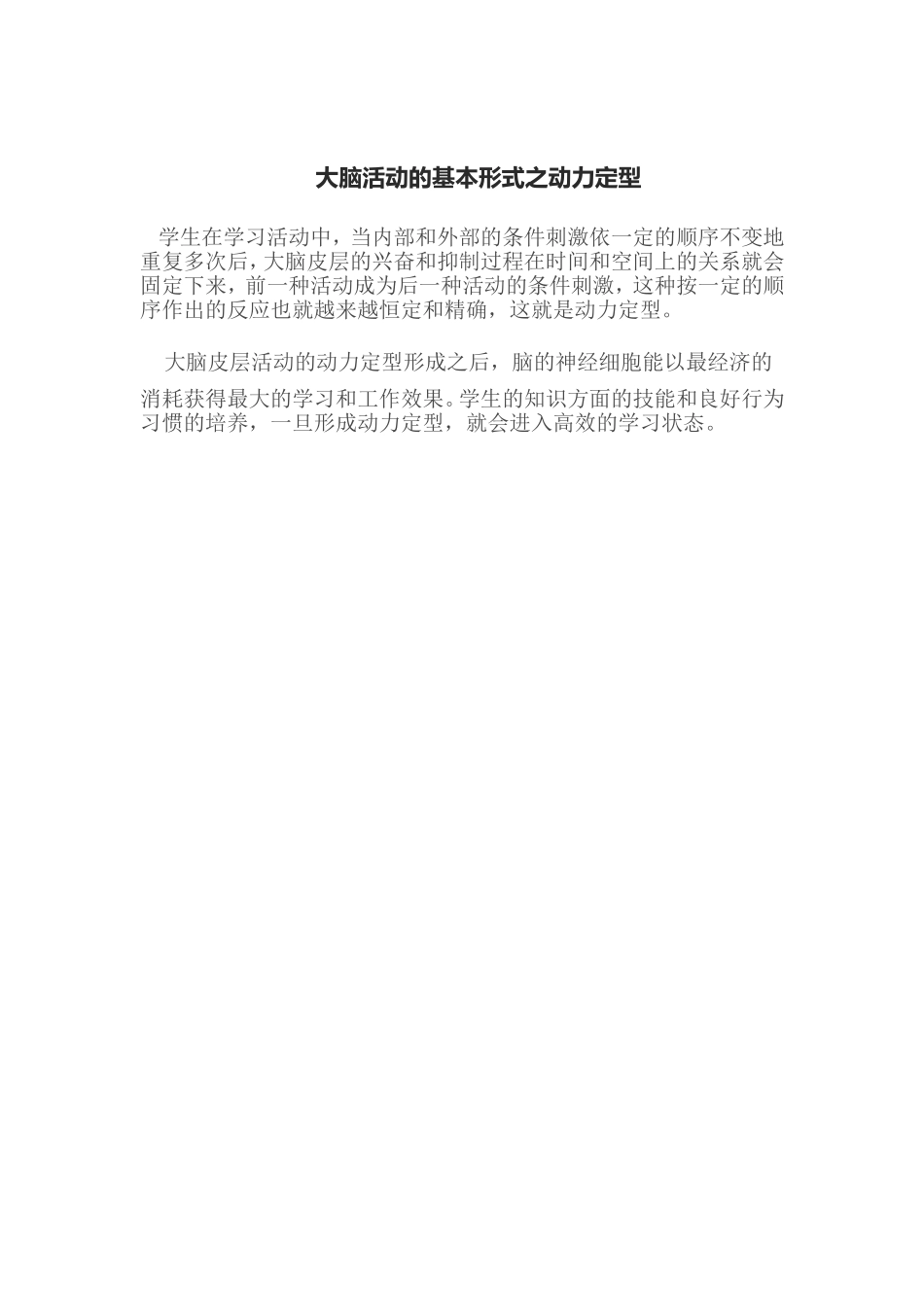 大脑活动的基本形式之动力定型_第1页