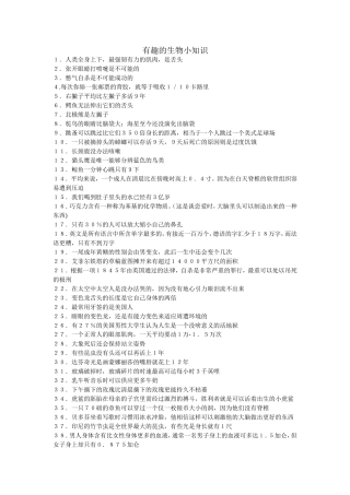 有趣的生物小知识