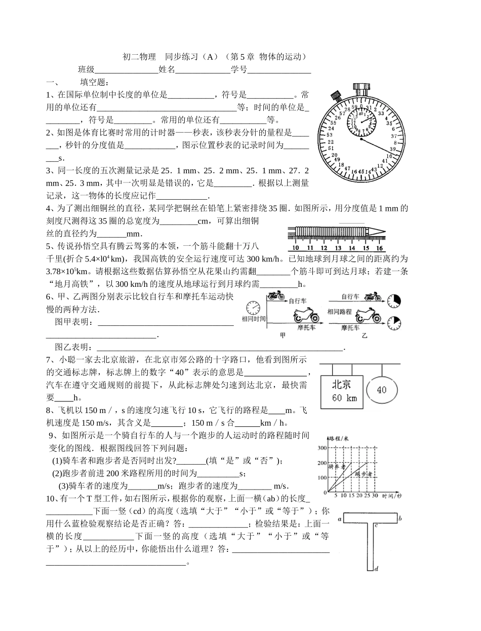 初二物理同步练习（A）（第5章物体的运动）_第1页