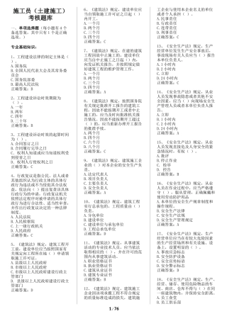1-施工员(土建施工)考核题库-2份