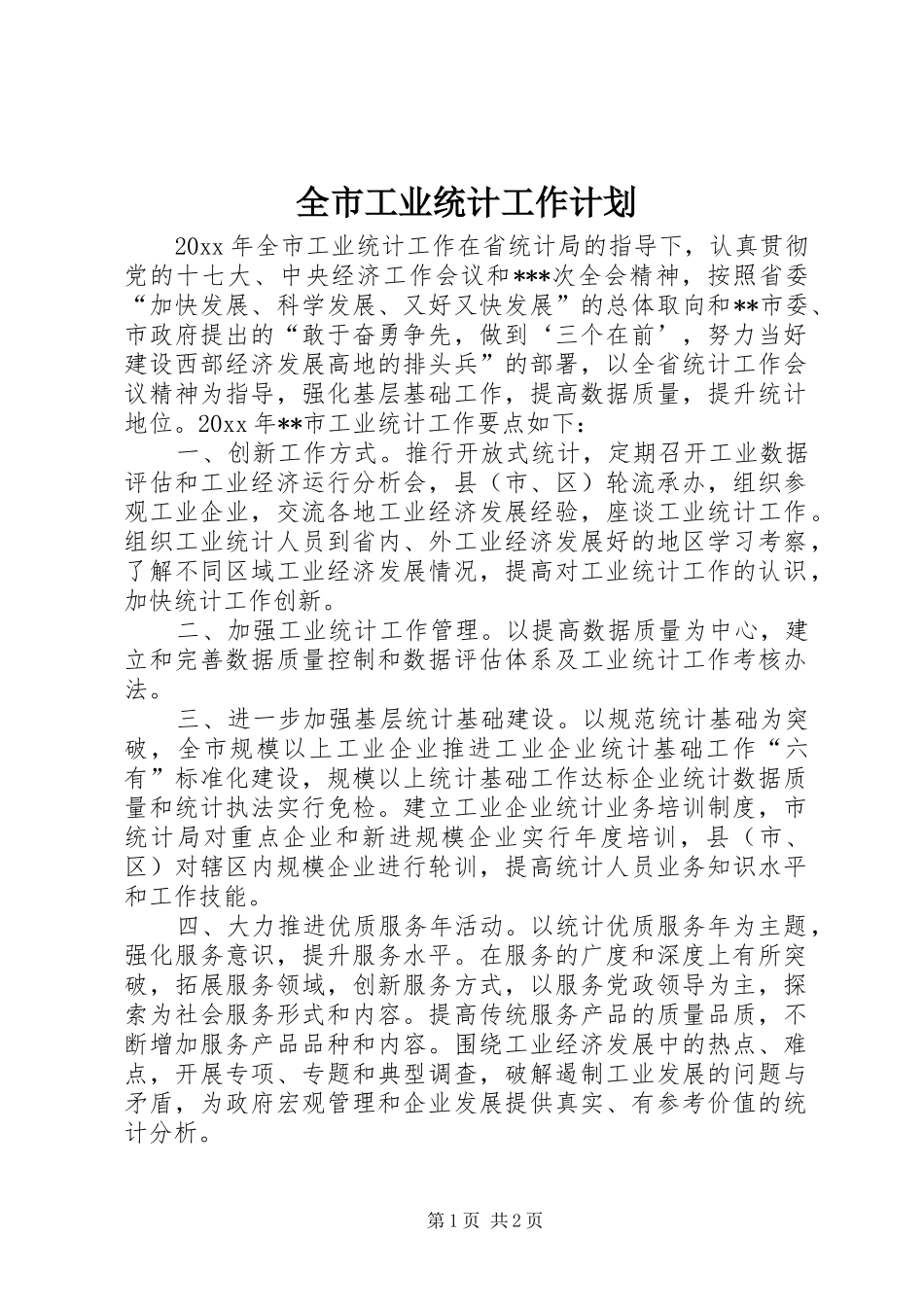 全市工业统计工作计划_第1页