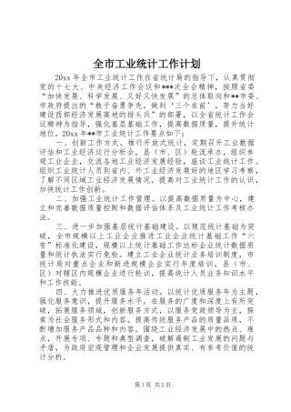 全市工业统计工作计划