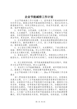 企业节能减排工作计划