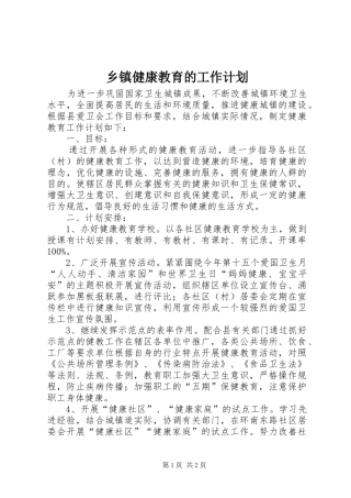 乡镇健康教育的工作计划