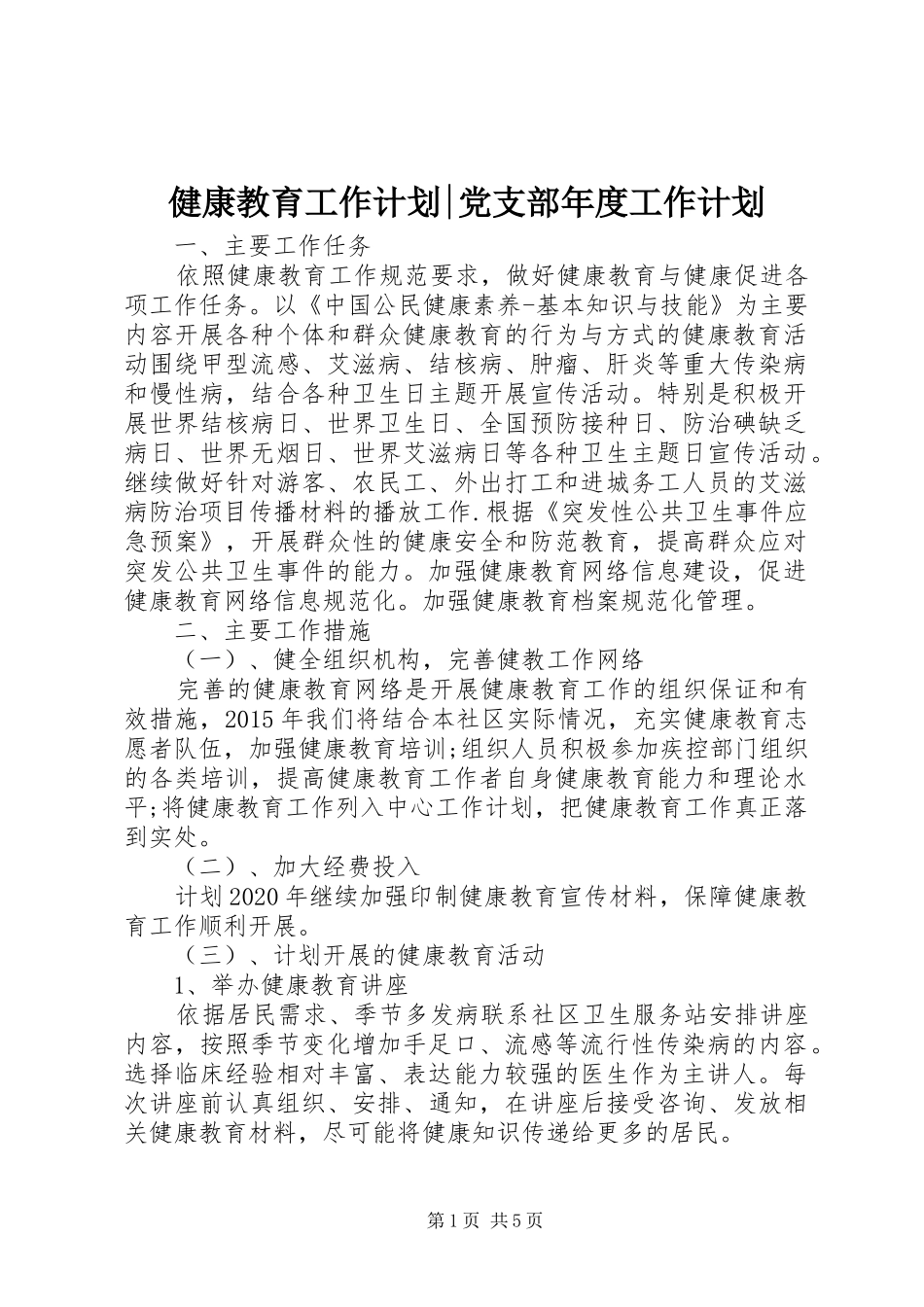 健康教育工作计划-党支部年度工作计划_第1页
